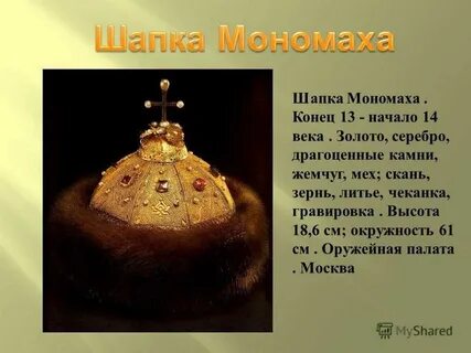 Шапка мономаха сообщение 4 класс окружающий мир