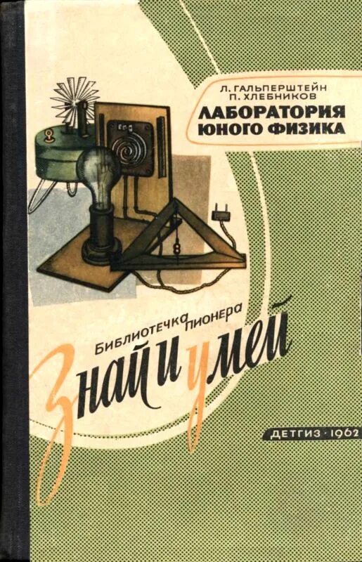 Пионер советской физики 5 букв. Гальперштейн лаборатория юного физика. Лаборатория юного физика книга. Лаборатория с книгами.