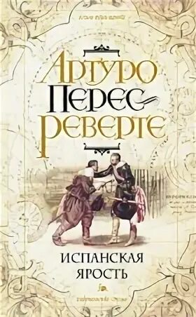 Реверте аудиокниги