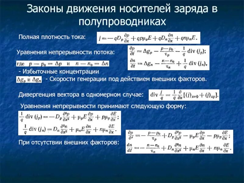 Законы полупроводников. Законы движения носителей в полупроводниках. Уравнение непрерывности. Полупроводники основные законы.