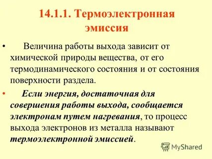 Термоэлектронная эмиссия