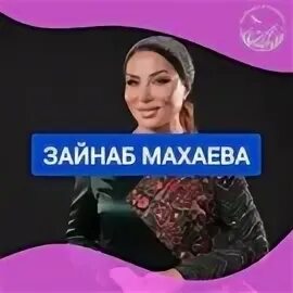 Певица зайнаб махаева. Зайнаб махаева 2023. Зайнаб махаева эстрадная певица. Зайнаб махаева 2018. Аварская певица зайнаб махаева.
