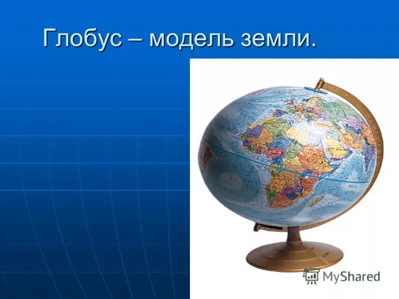 Глобус модель земли 2 класс окружающий мир. Глобус модель земли 2 класс окружающий мир
