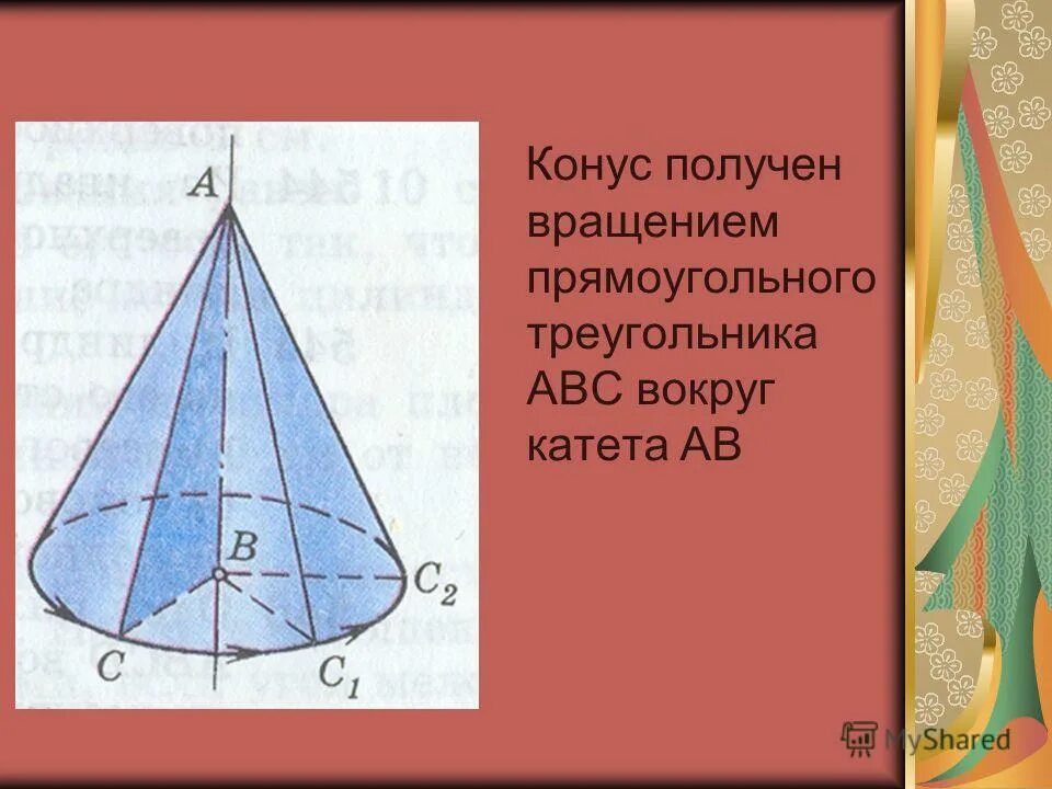 Конус получен вращением. Конус полученный вращением прямоугольного треугольника. Конус АВС. Вращение прямоугольного треугольника вокруг катета.