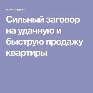 Заговоры удачно продать квартиру
