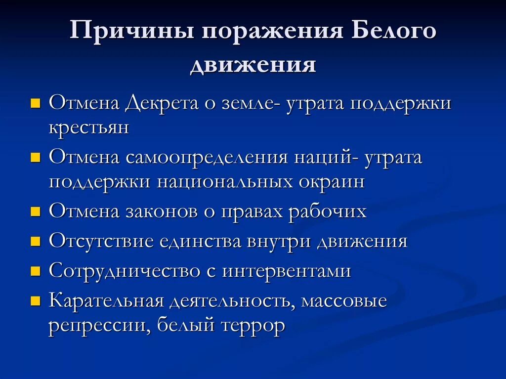 Какие причины следующие. Причины поражения белого движения. Причины неудачи белого движения. Причины проигрыша белого движения. Причины поражения белого движения в гражданской войне.