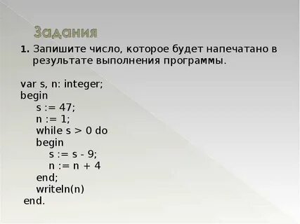 Запишите число которое будет напечатано в результате
