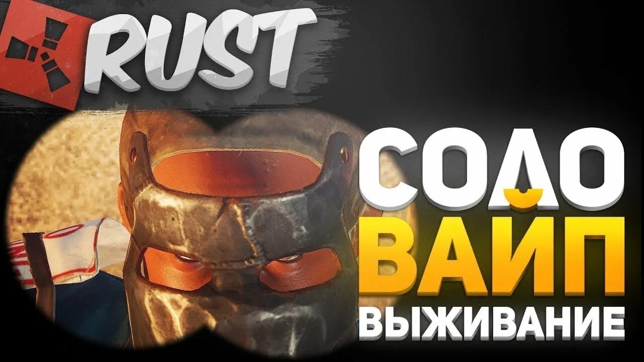 Rust streams. Раст соло. rust выживания в соло. стрим раст. раст превью соло.