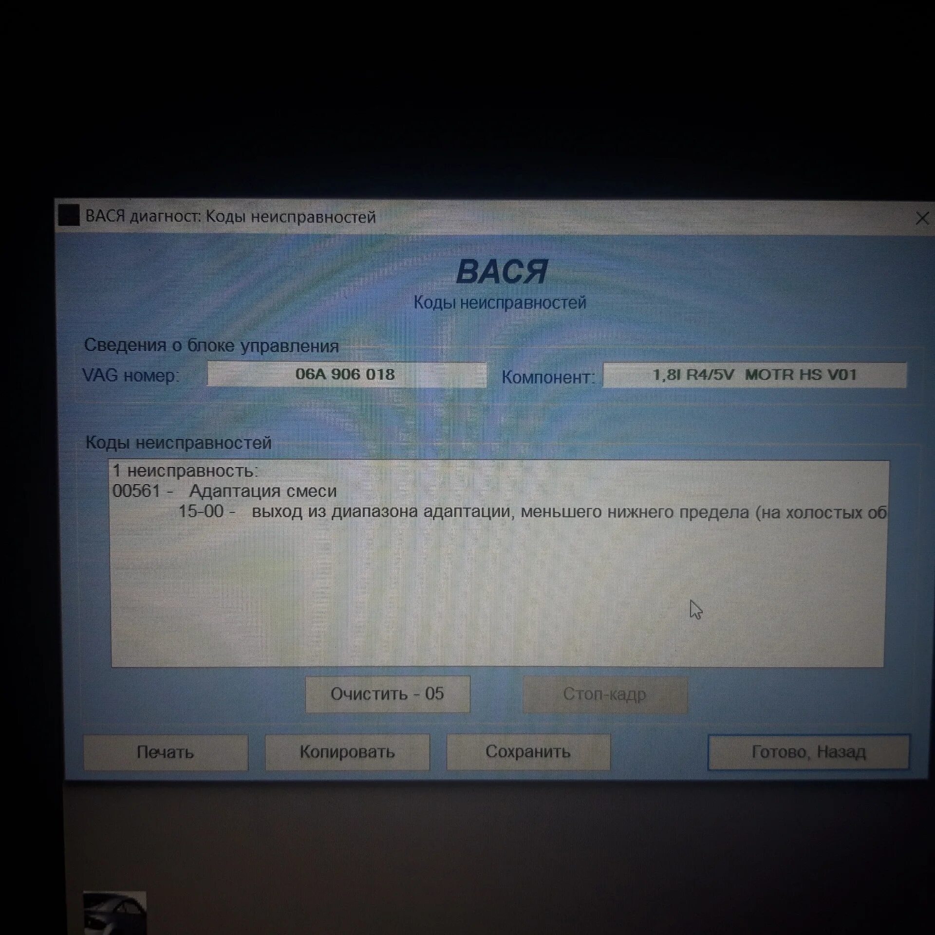 Error code 561. Ошибка 00561 адаптация смеси. 00561 адаптация смеси пассат б5. ошибки фольксваген. ошибка 00561 адаптация смеси 15-10 выход из диапазона адаптации.