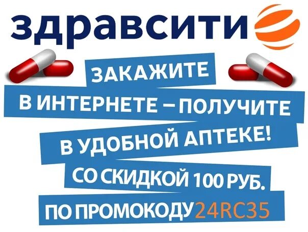 ЗДРАВСИТИ промокод. Заказ в аптеке. Аптека ЗДРАВСИТИ ru. Аптека реклама.