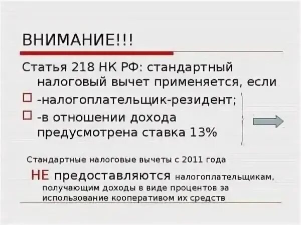 Статья 218 стандартные вычеты. 218 НК РФ стандартные налоговые вычеты на детей. Ст 218 НК РФ стандартные вычеты в 2023 году на детей. Налоговый вычет статья 218. ПП. 2 П. 1 ст. 218 НК РФ.