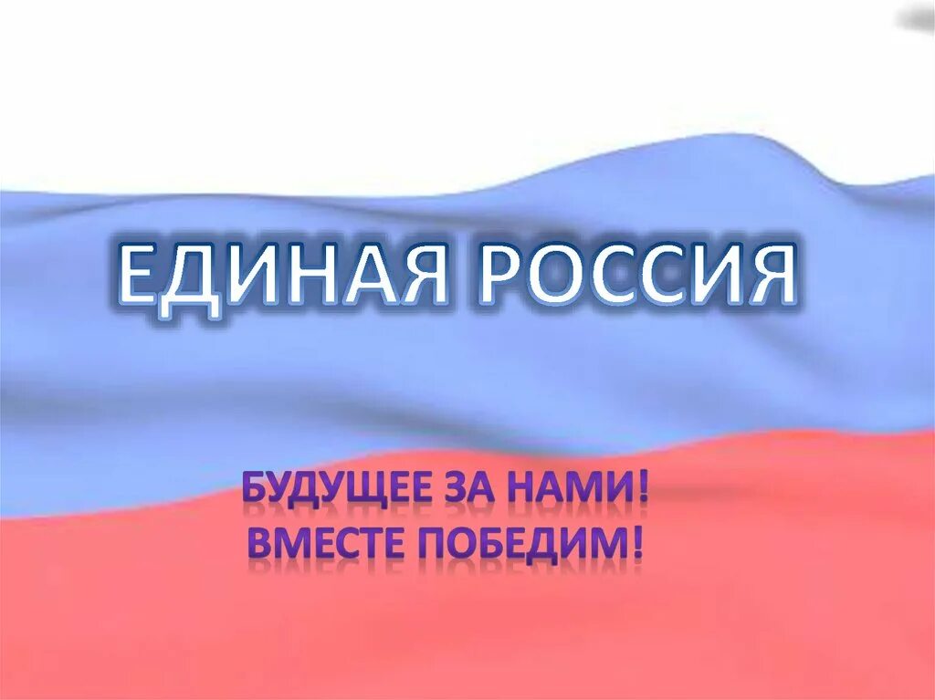 Россия единая республика. Единая Россия презентация. Партия Единая Россия презентация. Мы вместе Единая Россия. Мывместе клиная поссия.