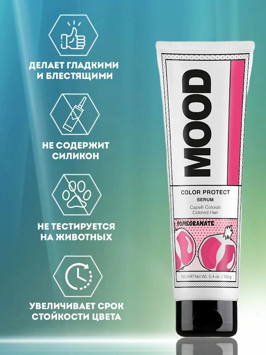 Крем сыворотка для волос. Mood для волос. Mood Color protect Shampoo. Бальзам для волос моод. Фабрика красоты сыворотка