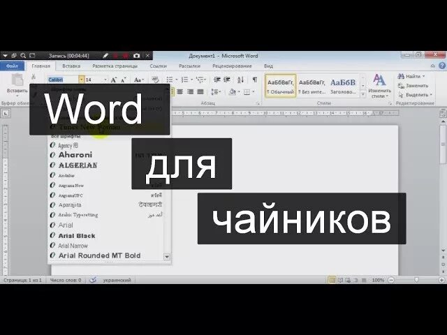 Программа обучения word. Word для чайников. word для начинающих. программа word для начинающих. уроки ворд для начинающих.