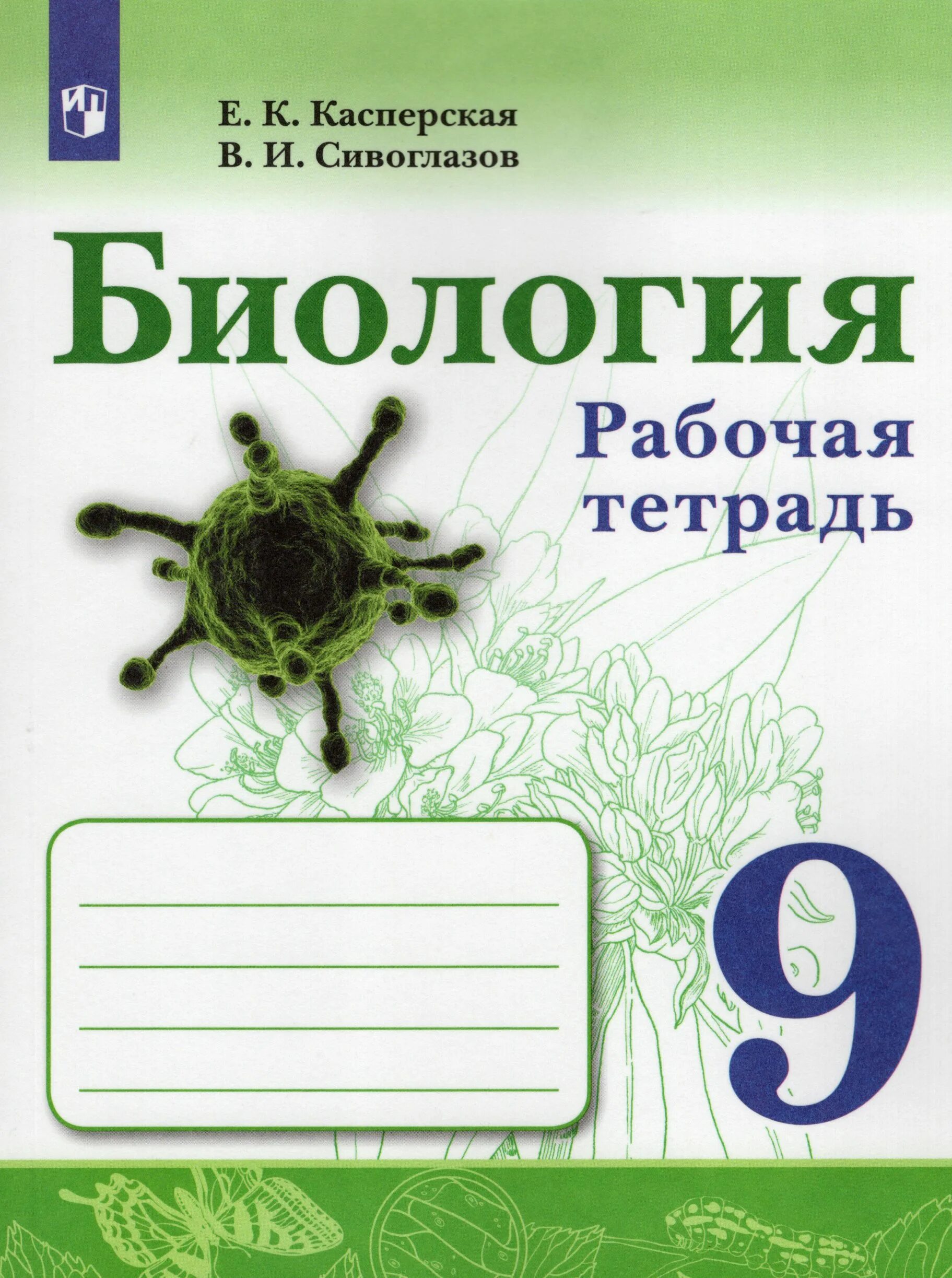 Рабочая тетрадь по биологии читать. Биология 9 класс рабочая тетрадь Сивоглазов. Рабочая тетрадь по биологии 9 класс Сивоглазов. Биология 6 класс рабочая тетрадь Сивоглазов с 9. Тетрадь биология 10 класс Сивоглазов.