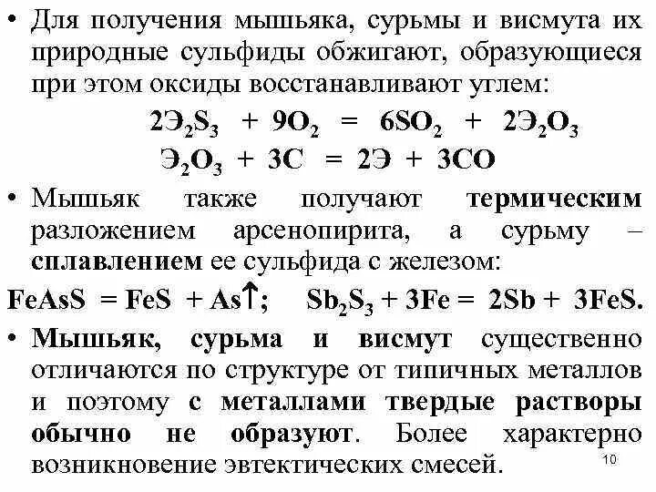 Природные соединения мышьяка. Получение мышьяка. Способы получения мышьяка. Получение мышьяка сурьмы и висмута. Гидроксид сурьмы