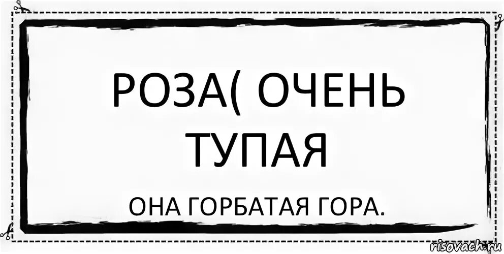 Очень банально. Очень очень тупые.