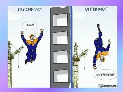 Полу оптимист