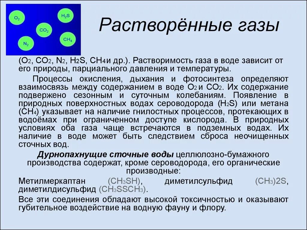 Растворенные ГАЗЫ В воде. Растворимость газов. Растворение газов. Растворимость газа в воде. Какие газы растворимы в воде