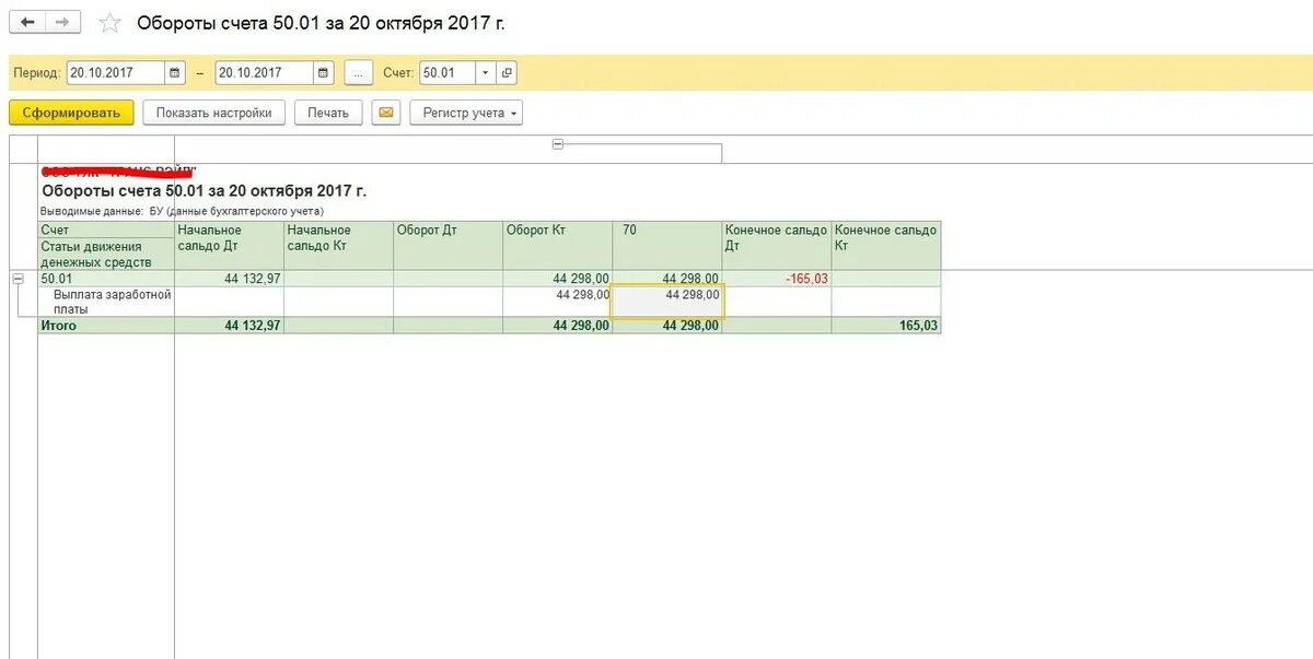 Карточка счета 50 1с 8.3. Карточка счета 50 в 1с. Обороты счета в 1с 8.3. Отрицательное сальдо по счету.