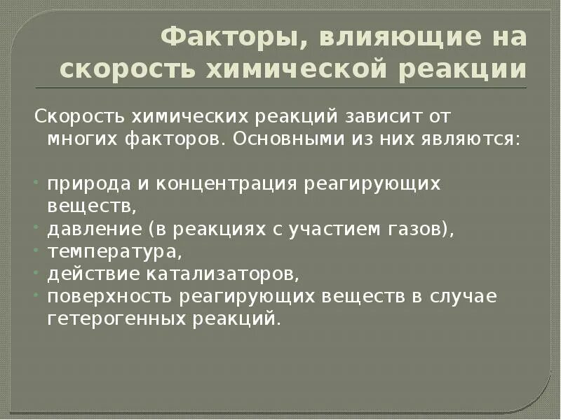 Давление в скорости химической реакции. Факторы влияющие на скорость химической реакции. факторы влияющие на скорость реакции. факторы влияющие на скорость химической. влияние давления на скорость реакции.