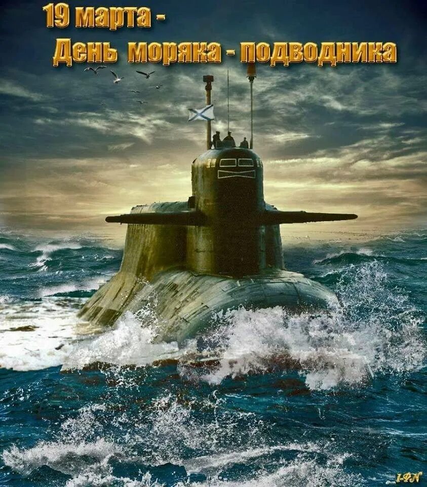 С днем подводника своими словами. День моряка надводводника. День моряка надаодника. День Малика подводника. День моряка надовдника.