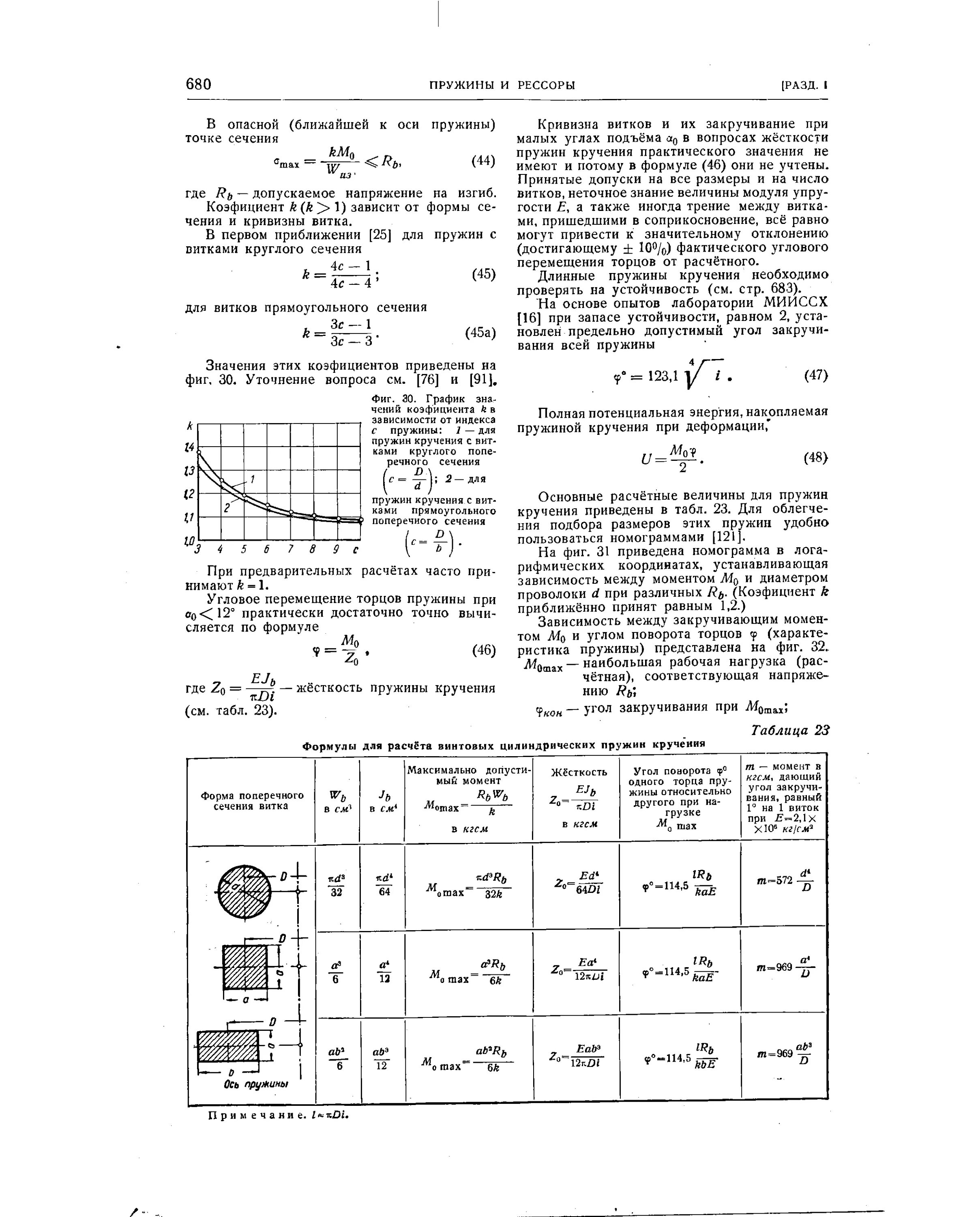 Зависимость жесткости пружины от количества витков. Допускаемое напряжение для пружин кручения. Момент пружины кручения формула. Модуль кручения спиральной пружины. Модуль кручения пружины формула.