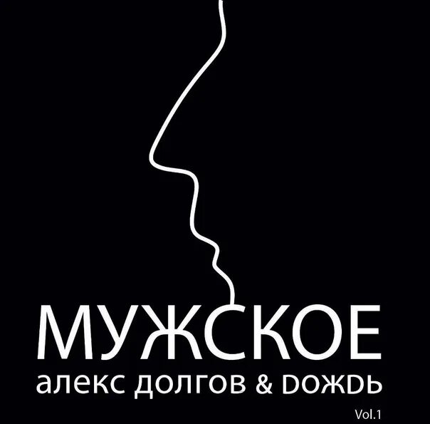 Долгов и дождь. Алекс долгов дождь. Алекс Doлгов & Dожdь - мужское (Vol.1) (2011). "Алекс долгов & Dожdь" "Виртуозы жанра - Russian Blues".