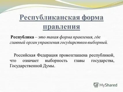 Республиканская форма кратко