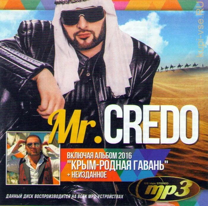 Mr.Credo CD. Диски Mr Credo CD. Mr Credo HSH Bola. Mr Credo альбомы. Кредо песни альбомы