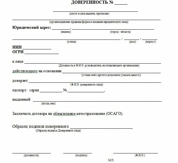 Доверенность при дтп от собственника. Доверенность для страхования автомобиля осаго образец. доверенность на получение страхового полиса осаго. доверенность на страхование автомобиля от юридического лица. бланк доверенности в страховую компанию от юридического лица.
