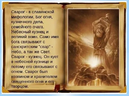 Сварог кто это у славян