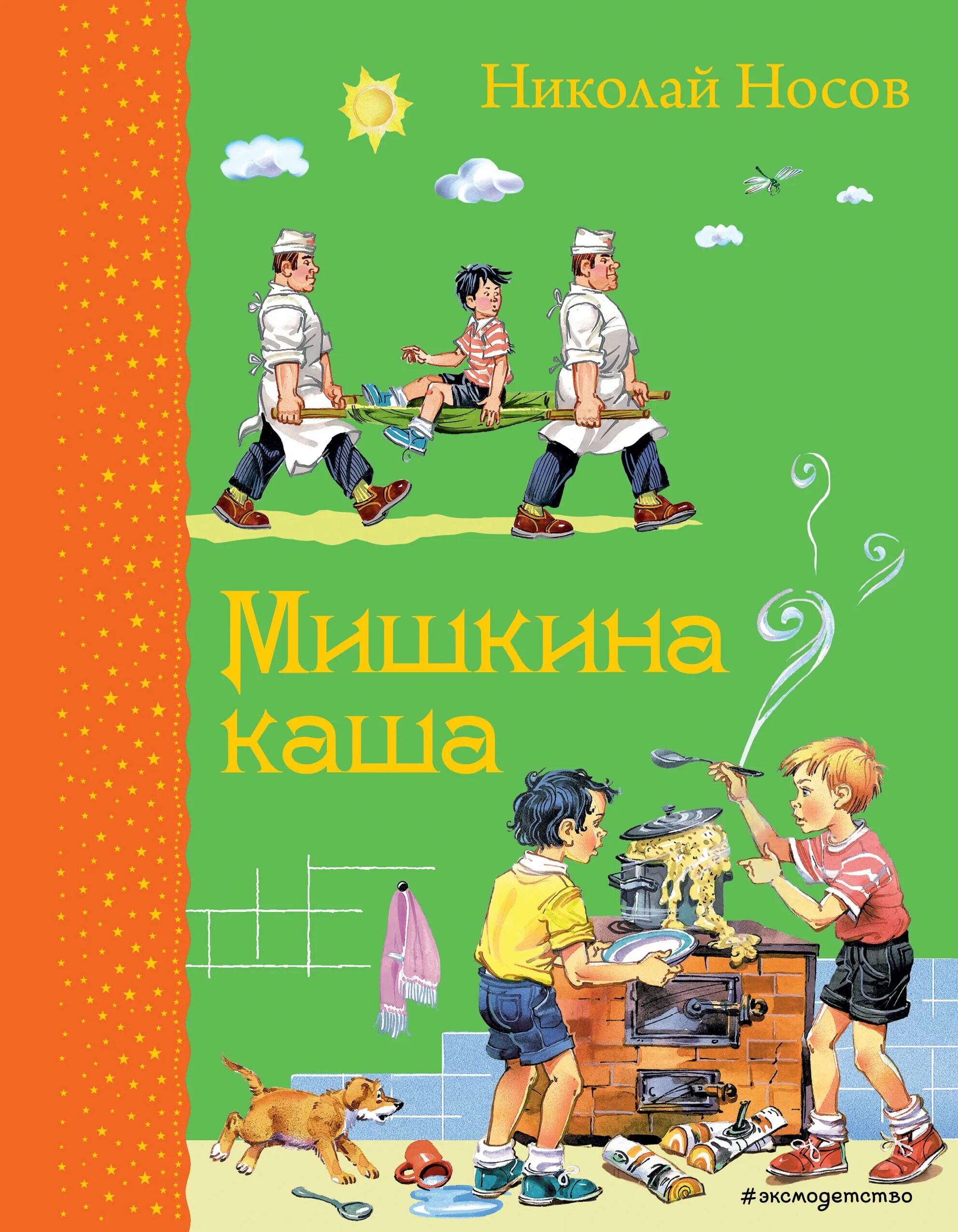 Мишкина каша (ил. В. Канивца) Эксмо. Носов н. "Мишкина каша (2019)". Автор мишкина