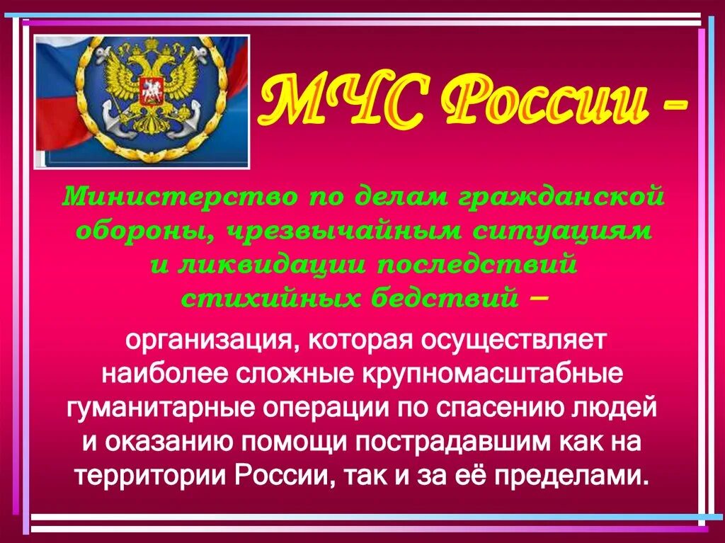 Гражданская информация рф. Презентация по МЧС. МЧС России презентация. Сообщение о МЧС. Доклад по МЧС 3 класс.