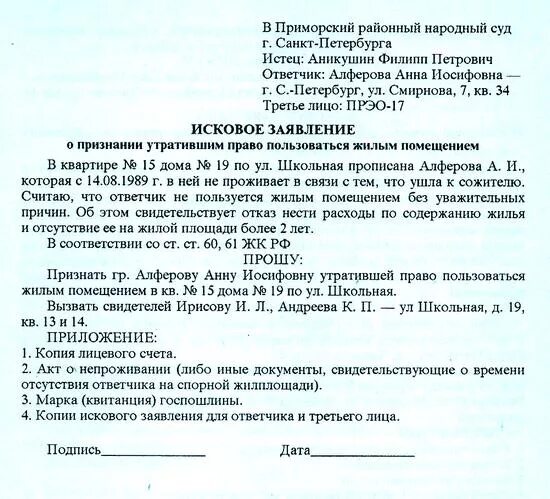 Приватизировать через суд. Исковое заявление о признании утратившим право. Иск о признании утратившим право пользования жилым помещением. Заявление на право пользования жилым помещением образец.