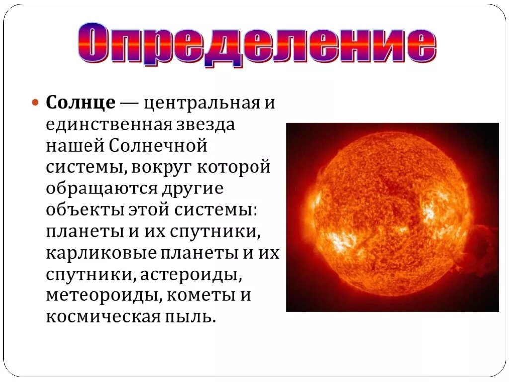 Солнце и звезды астрономия 11 класс. Единственная звезда солнечной системы. Солнце определение. Центральное солнце. Солнце − единственная звезда солнечной системы презентация.