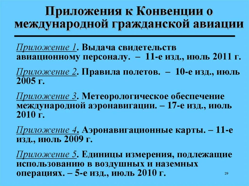 Международная конвенция ответственности. Цель международной организации гражданской авиации. Конвенция о международной гражданской авиации. Приложение 17 к конвенции о международной гражданской авиации. Приложение 1 ИКАО выдача свидетельств авиационному персоналу..