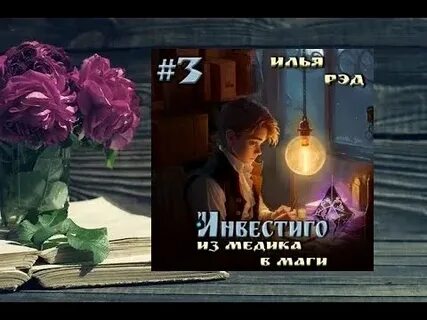 Из медика в маги слушать
