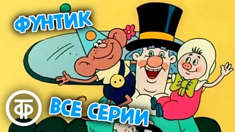 Поросенок фунтик новые приключения