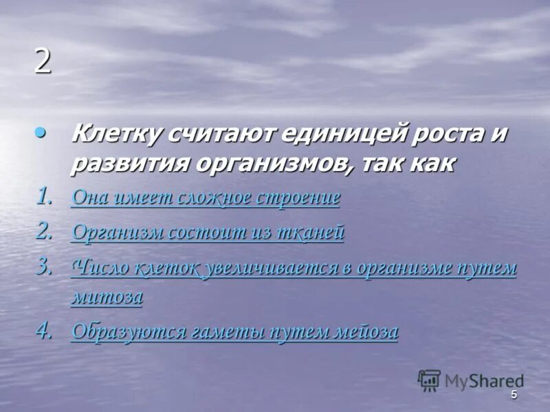 Единица роста и развития организма. Клетка единица роста и развития организма так как. Клетка единица развития всех организмов так как. Единицей роста и развития организма является.