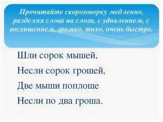 Прочитайте скороговорку какие слова. Шли сорок мышей распевка. Шли сорок мышей скороговорка. Шли сорок мышей несли сорок грошей две мыши поплоше. Скороговорки сорок мышей несли сорок грошей.