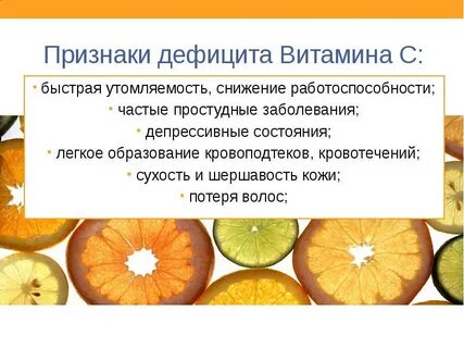 Недостаточно витаминов