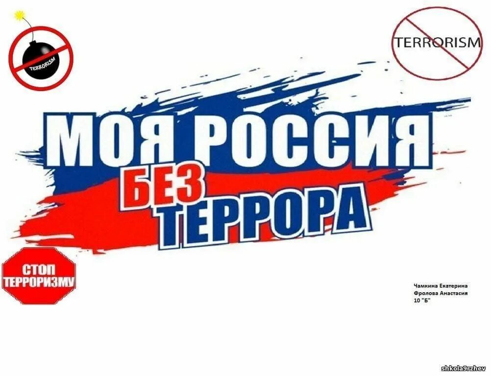 Информация против россии. Россия против террора. Вместе против терроризма. РФ против терроризма. Афиша Россия против терроризма.