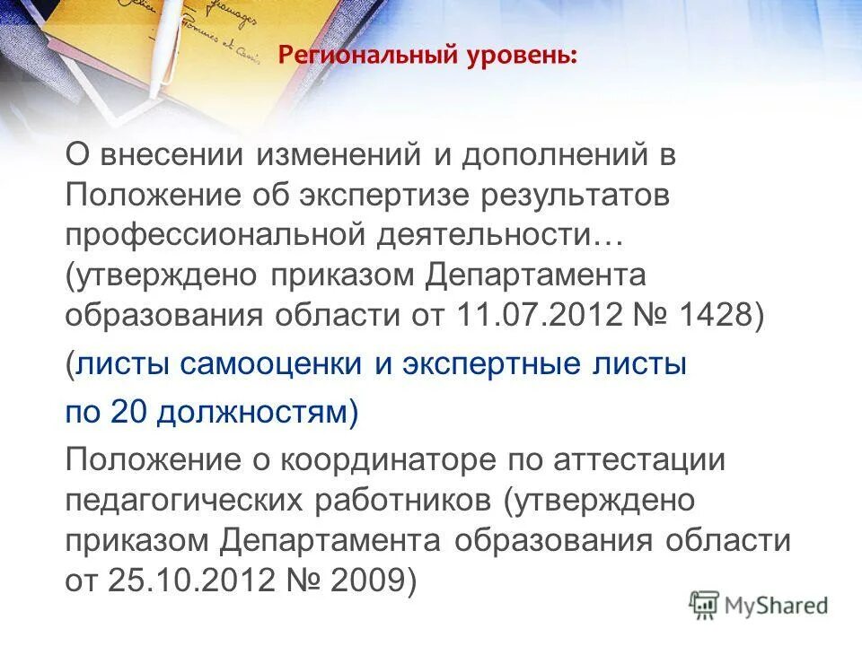 Положение об экспертизе. Положение о создании экспертной комиссии. Сроки приемки импортных товаров??. Название дополнительной общеразвивающей программы. Методы экспертизы инновационных проектов.