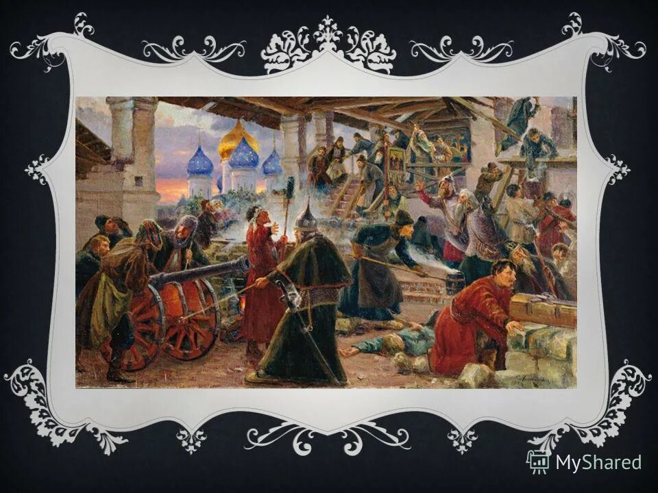 Осада поляками троице-сергиева монастыря. Участники обороны троице-сергиева монастыря 1608-1610. Защитники троице сергиева монастыря. Осада троице сергиева монастыря лжедмитрий 2. 16 месячную осаду выдержал.