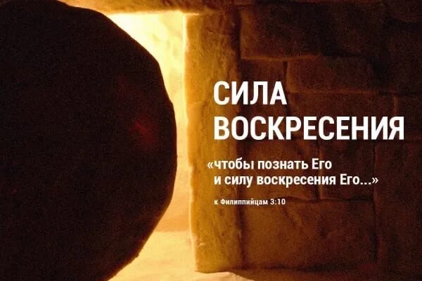 Его нет здесь он воскрес картинка. Чтобы познать его и силу воскресения. познать его, и силу воскресения его. его здесь нет он воскрес. силу воскресения его.