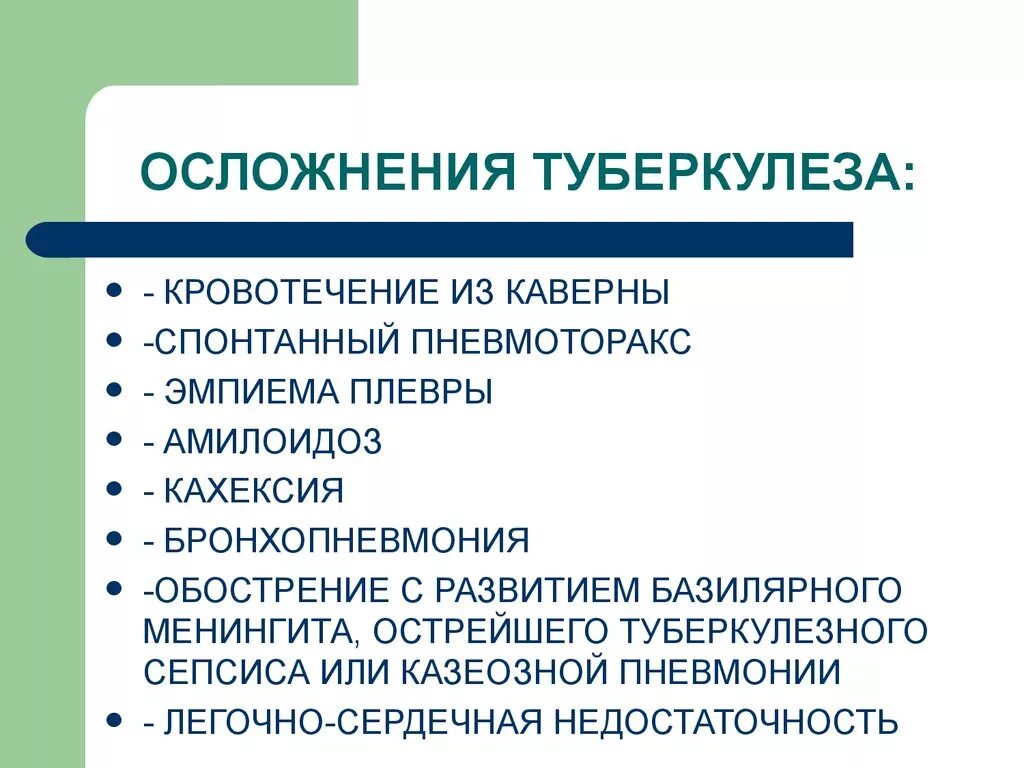 Неспецифические осложнения. Осложнения туберкулеза. Осложнения туберкулеза легких. Осложнения туберкулезного процесса. Осложнения хронических форм туберкулеза.