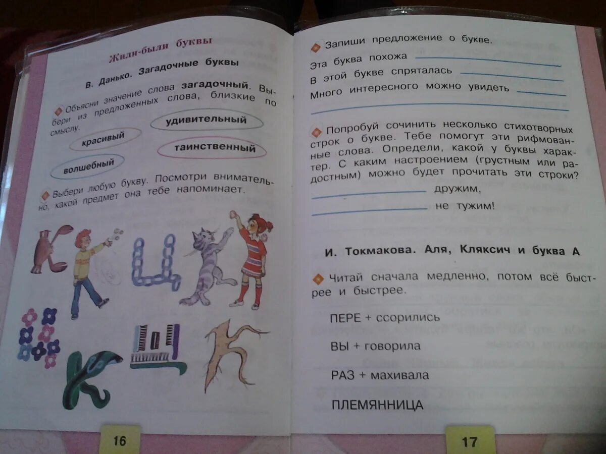 Жили были в первом классе. Много интересного можно увидеть в букве к. Загадочные буквы задание. Загадочные буквы 1 класс. Запиши предложение о букве.