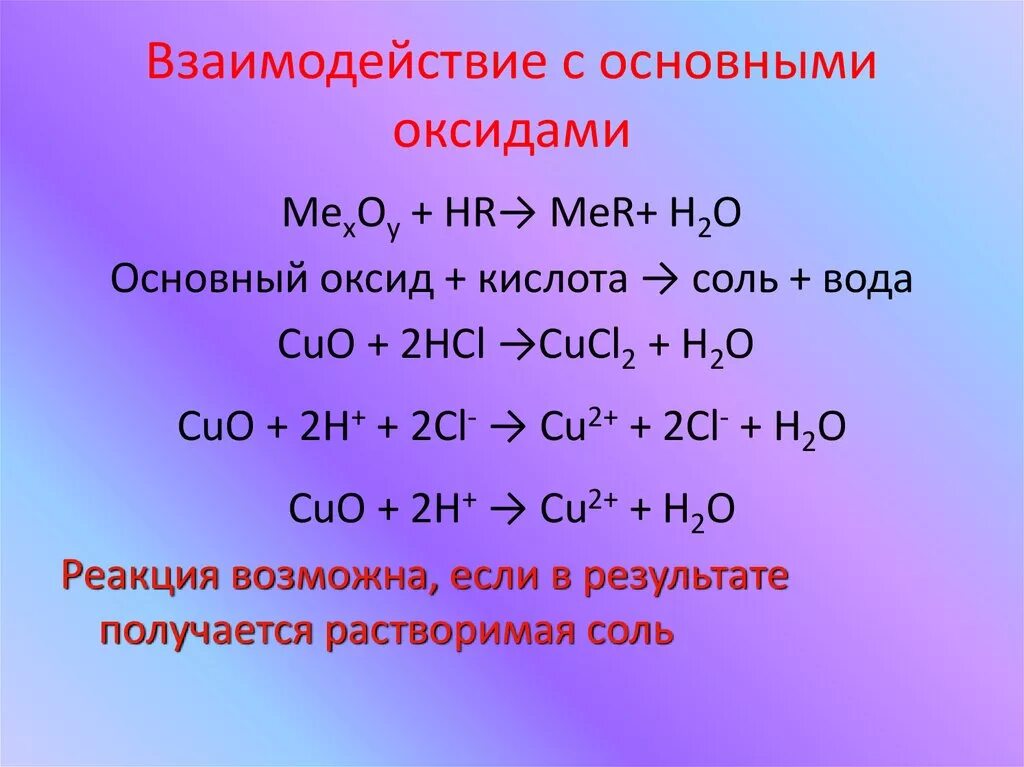 Взаимодействие основных оксидов с кислотами. Взаимодействие кислот с основными оксидами примеры. Взаимодействие основных и кислот. Взаимодействие кислот с основнымиокаидами.