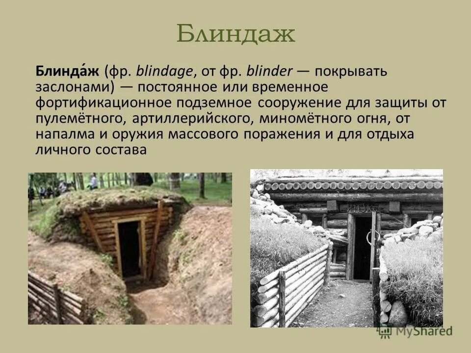 лексическое значение слова это. лексическое значение слова это. лексика русского языка. значение слова окоп. презентация блиндаж.